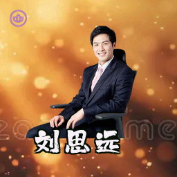 刘思远
