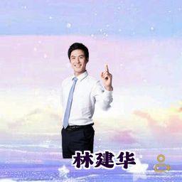 林建华