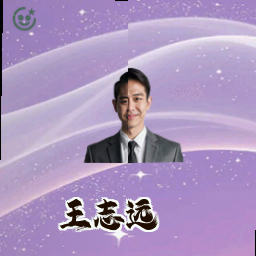 王志远